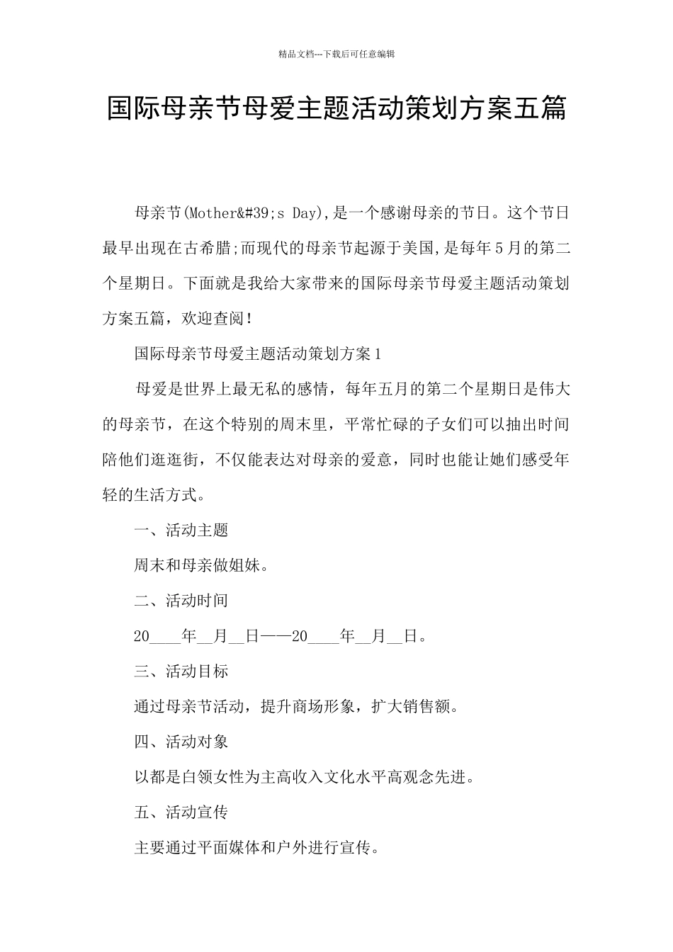 国际母亲节母爱主题活动策划方案五篇_第1页
