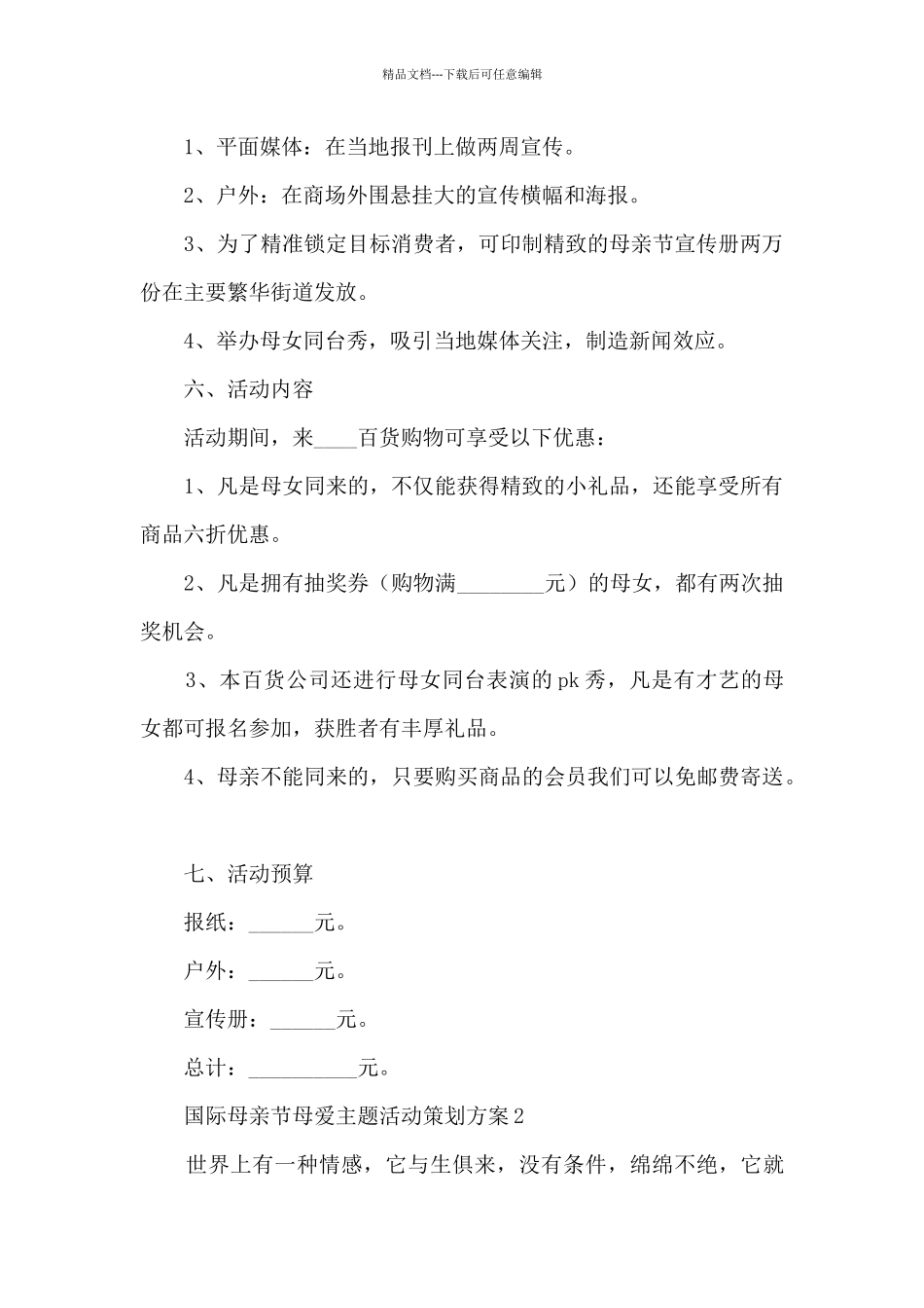 国际母亲节母爱主题活动策划方案五篇_第2页