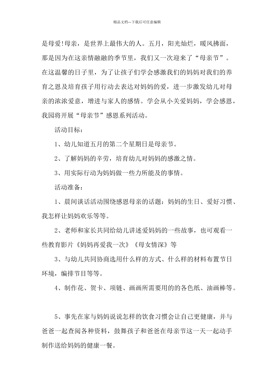 国际母亲节母爱主题活动策划方案五篇_第3页
