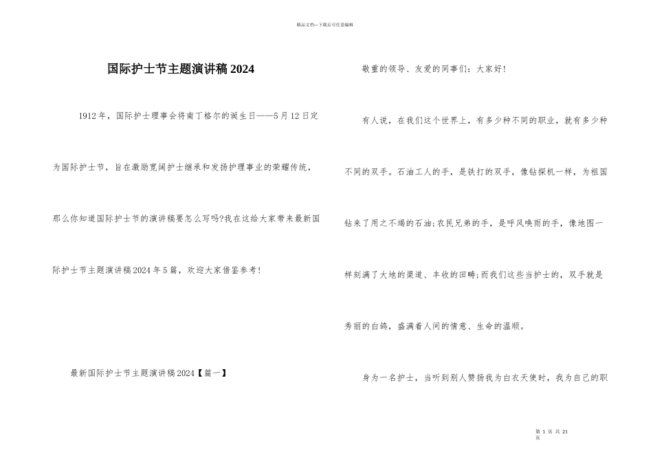 国际护士节主题演讲稿2024_第1页