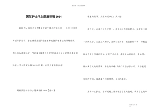 国际护士节主题演讲稿2024