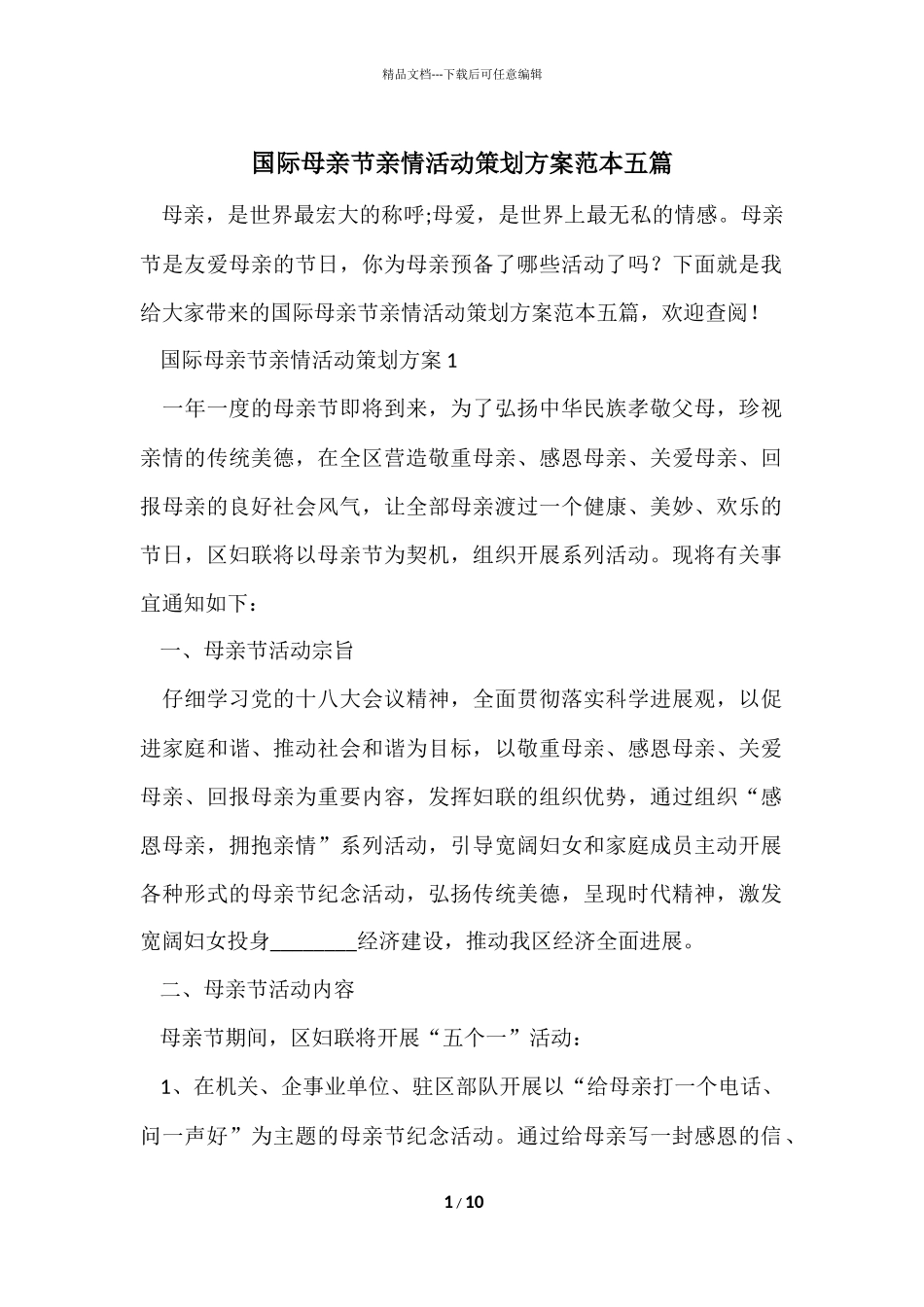 国际母亲节亲情活动策划方案范本五篇_第1页