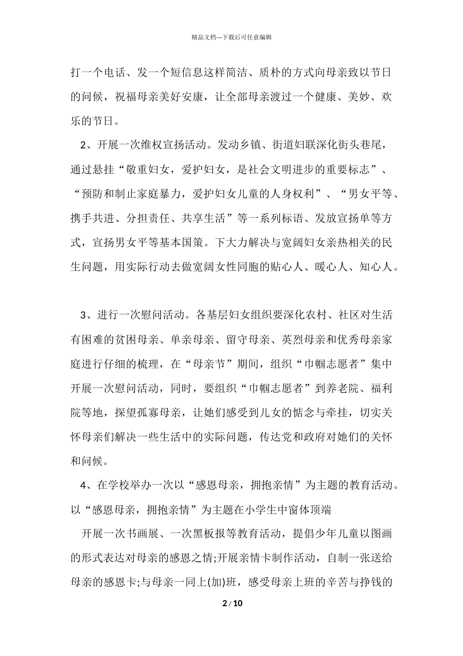 国际母亲节亲情活动策划方案范本五篇_第2页
