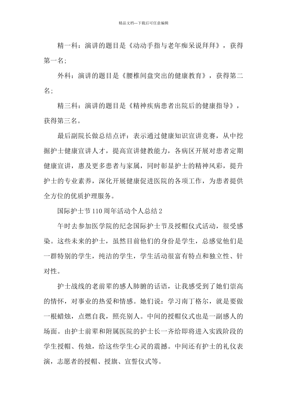 国际护士节110周年活动个人总结2024_第2页