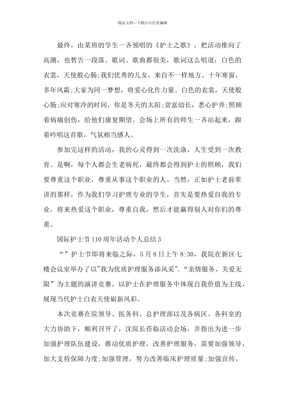 国际护士节110周年活动个人总结2024_第3页