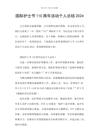 国际护士节110周年活动个人总结2024