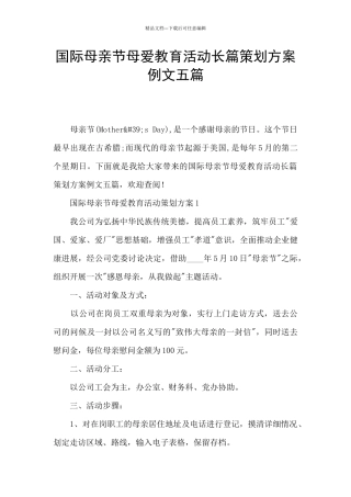 国际母亲节母爱教育活动长篇策划方案例文五篇