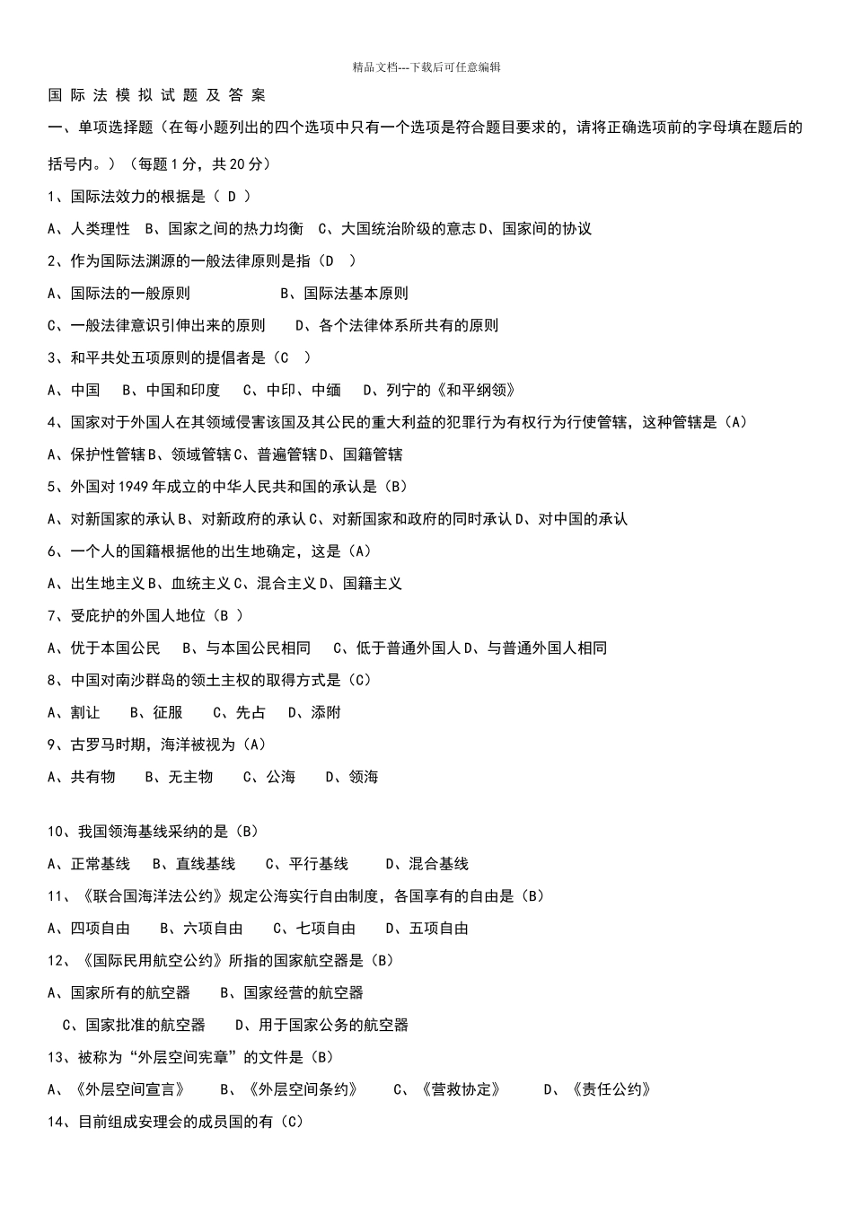 国际法模拟试题答案及试题3_第1页
