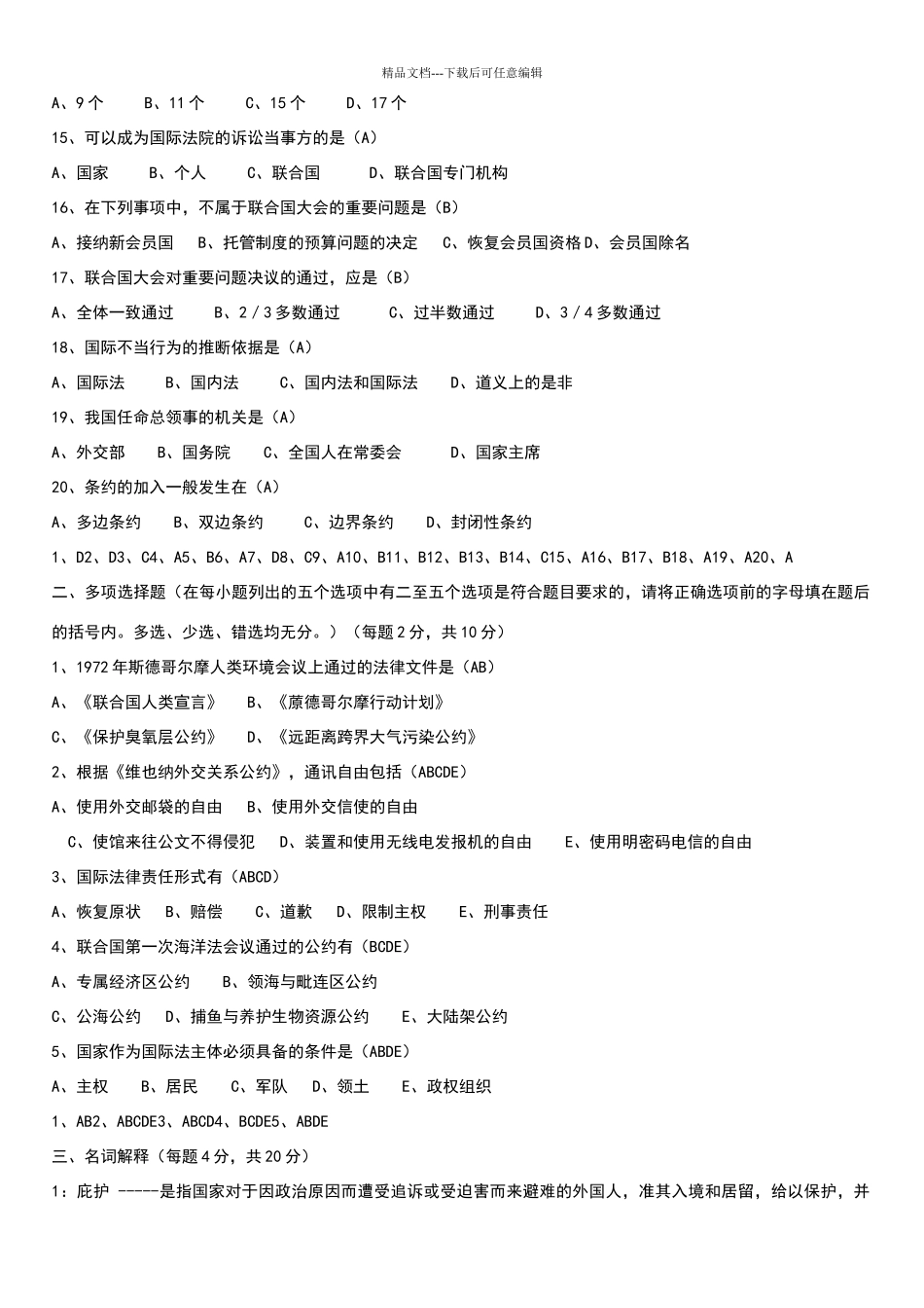 国际法模拟试题答案及试题3_第2页
