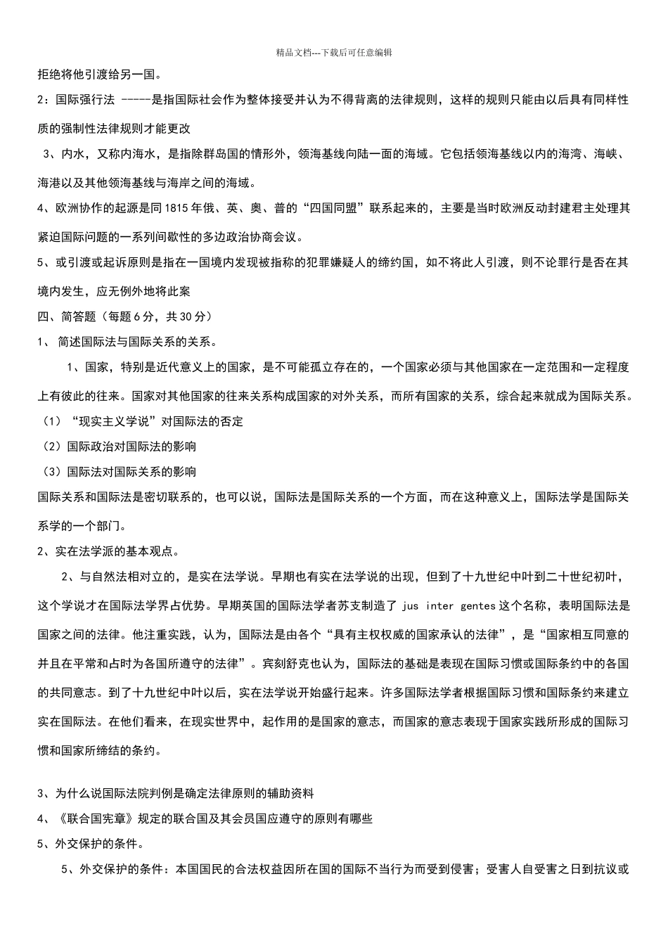 国际法模拟试题答案及试题3_第3页