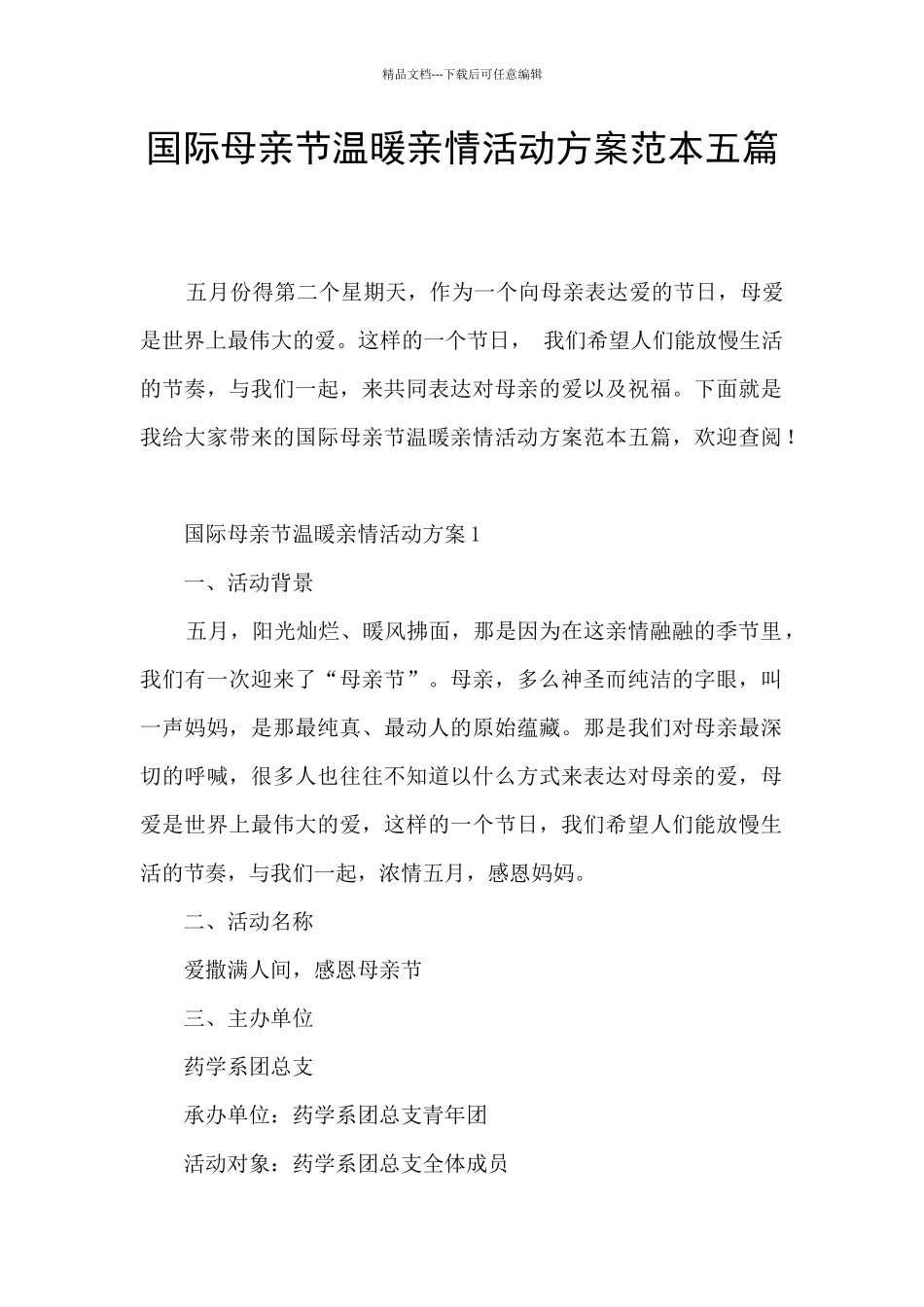 国际母亲节温暖亲情活动方案范本五篇_第1页