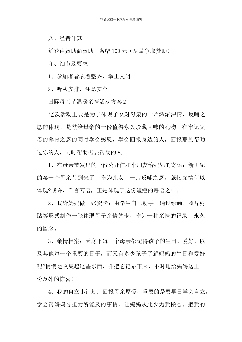 国际母亲节温暖亲情活动方案范本五篇_第3页