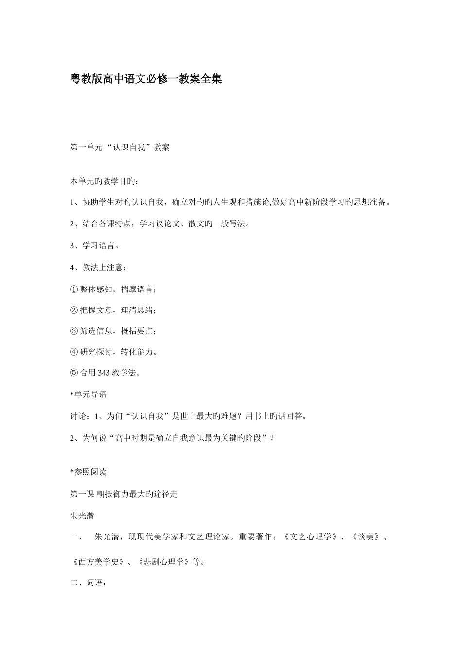 2025年粤教版高中语文必修一全册教案_第1页