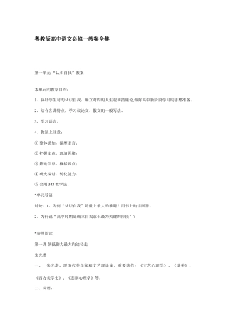 2025年粤教版高中语文必修一全册教案