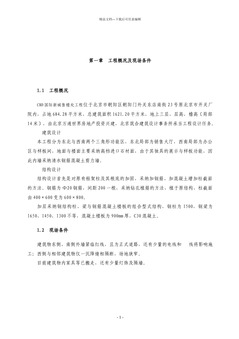 国际新城售楼处工程施工组织设计方案_第1页