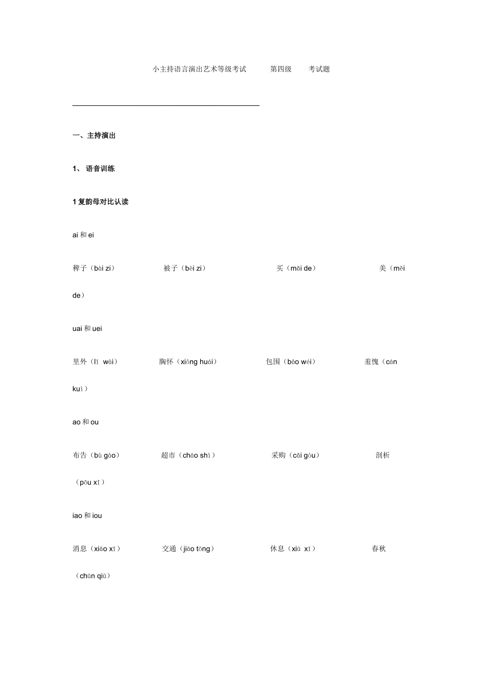 2025年小主持考级四级_第1页