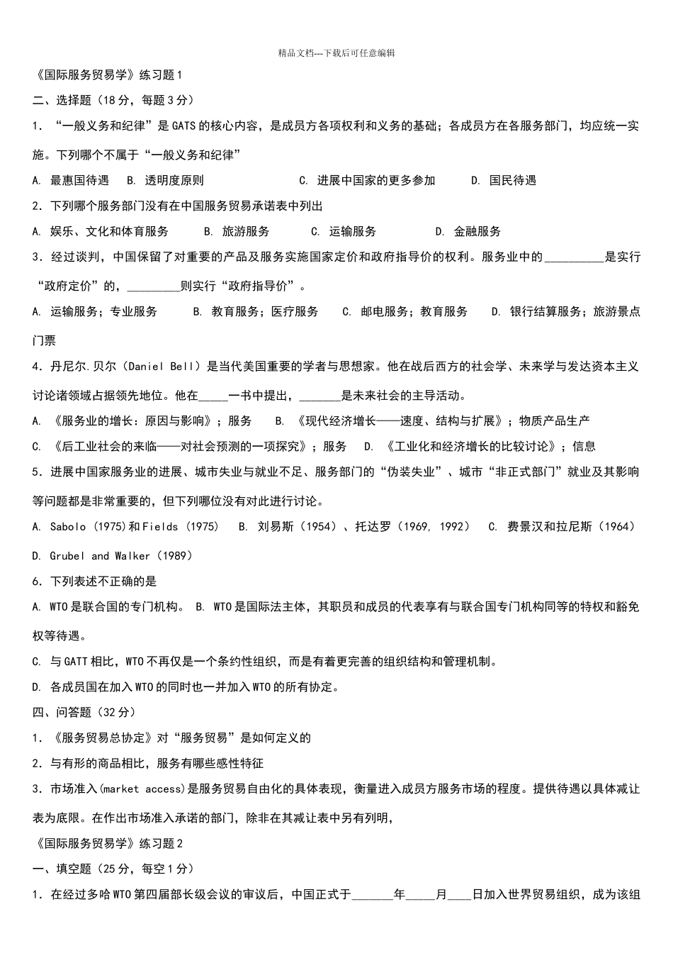 国际服务贸易期末试题及答案_第1页