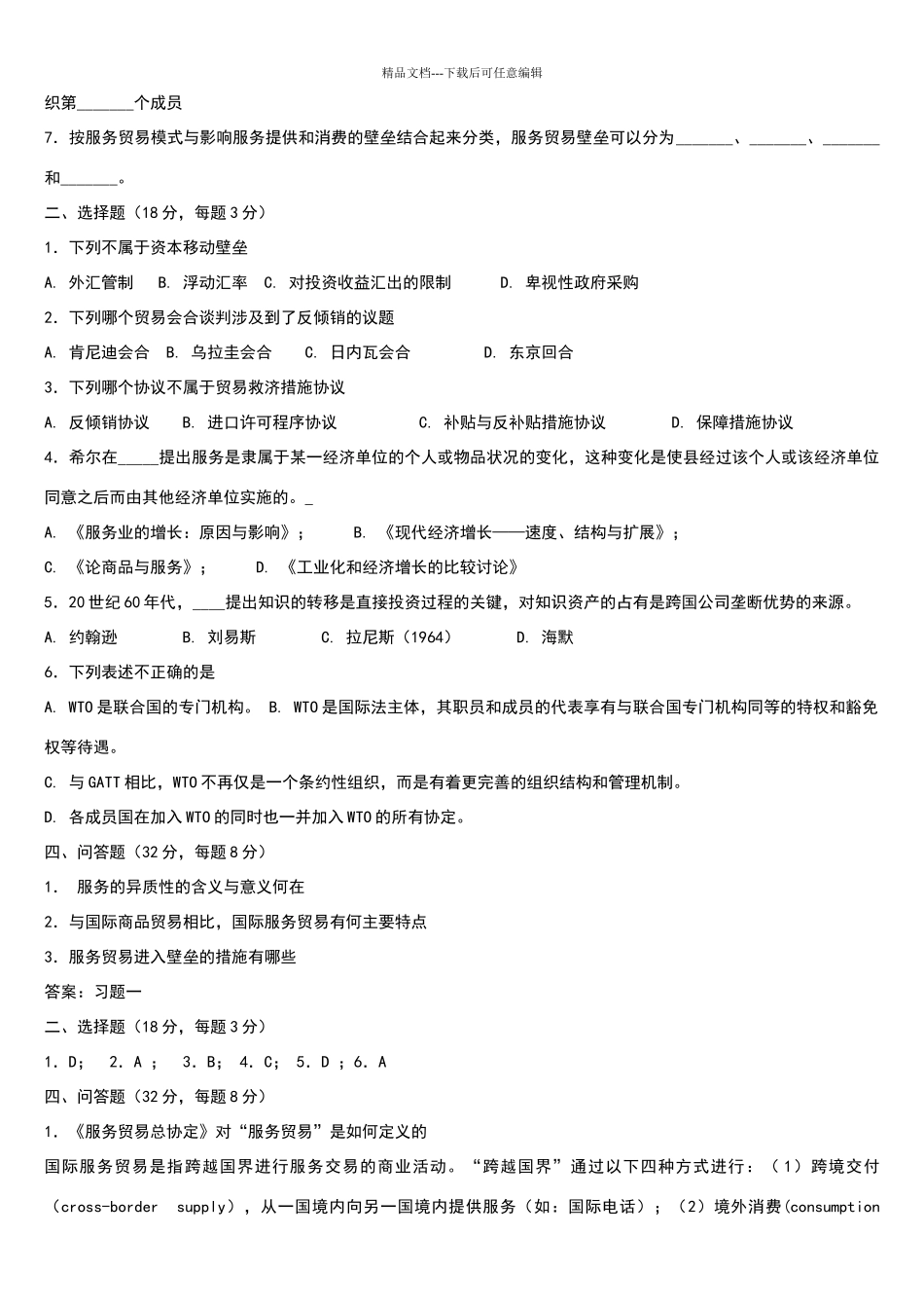 国际服务贸易期末试题及答案_第2页