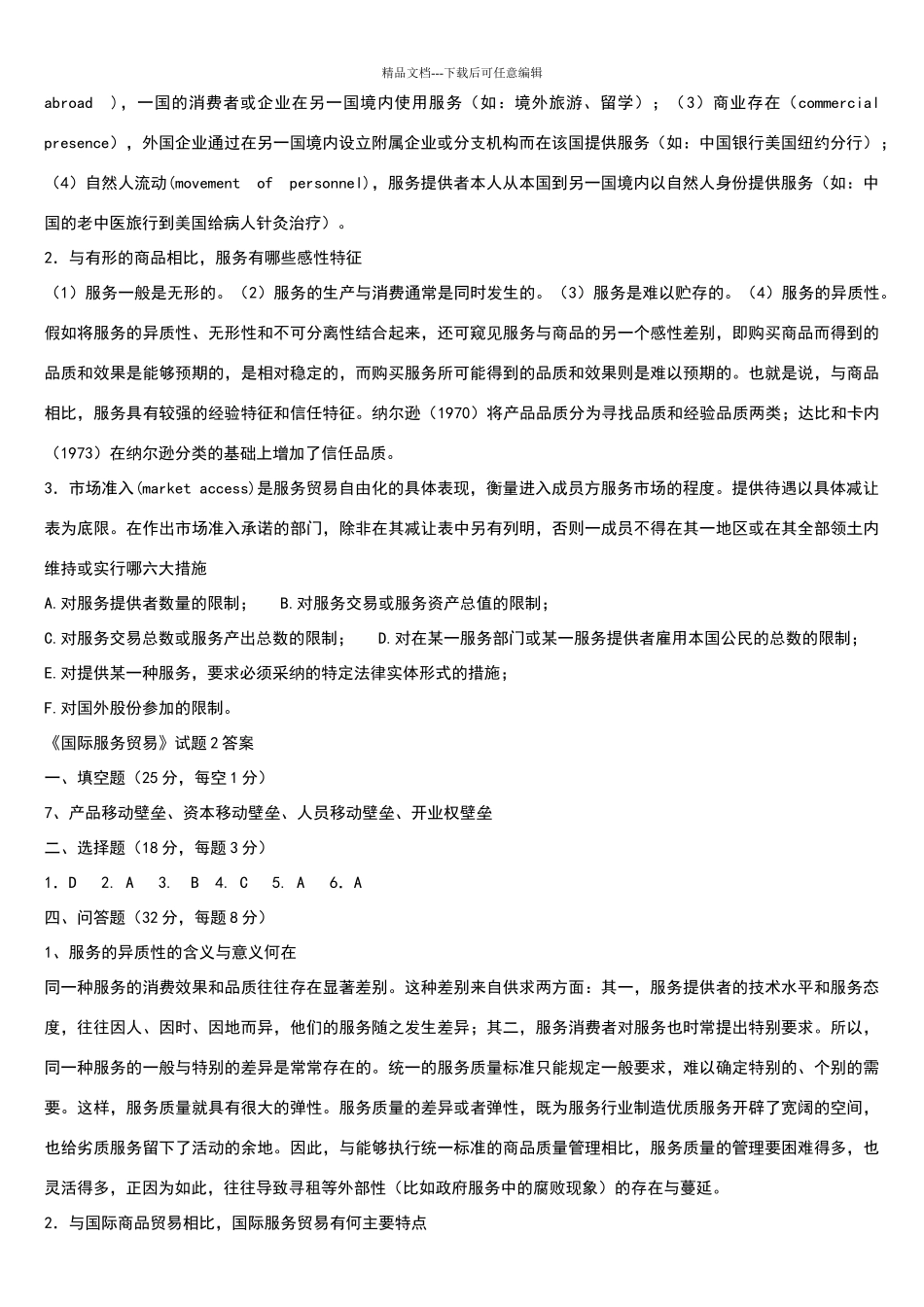 国际服务贸易期末试题及答案_第3页