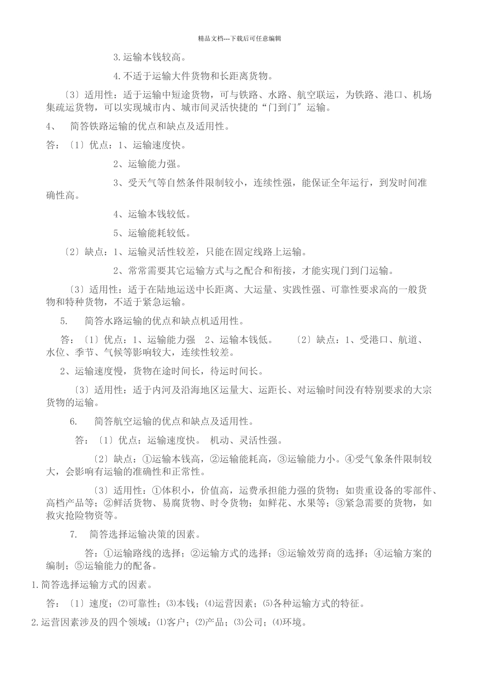 国际物流知识点_第2页