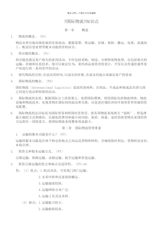 国际物流知识点