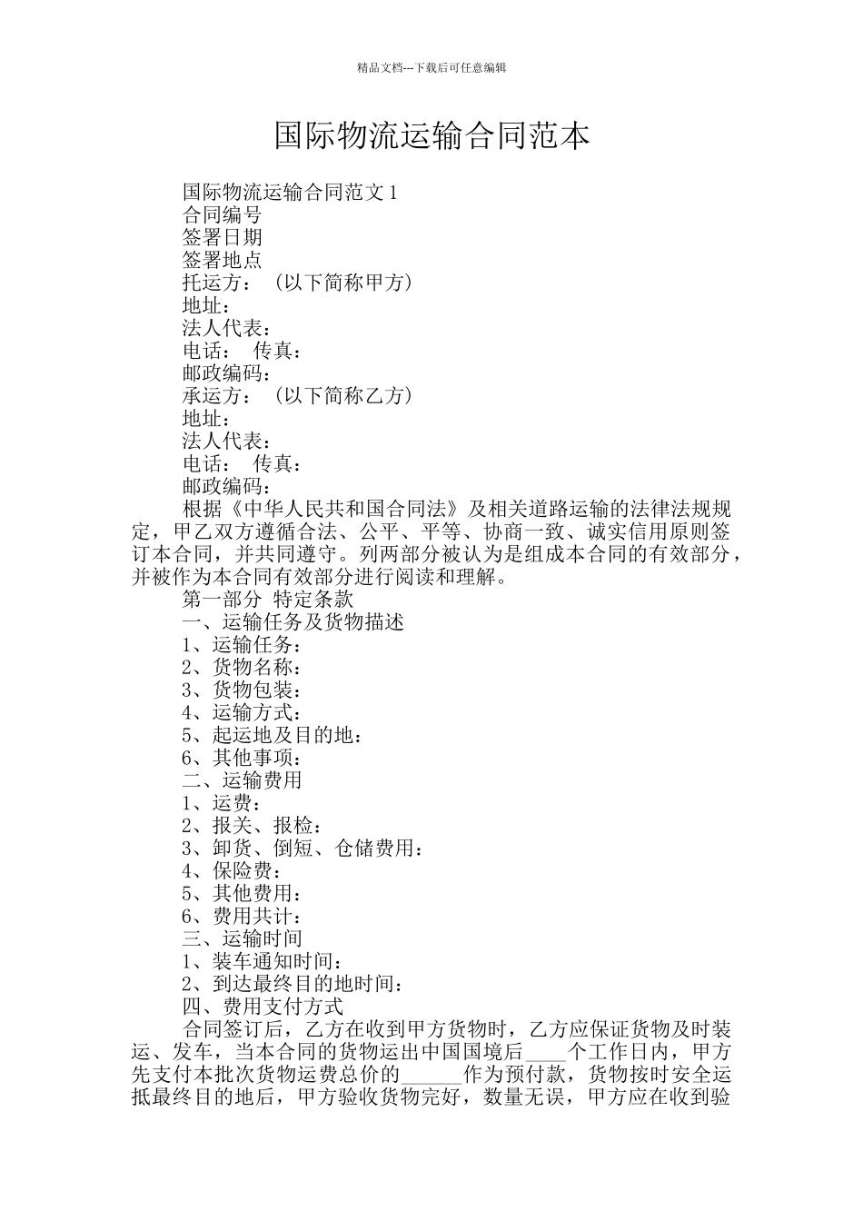 国际物流运输合同范本_第1页