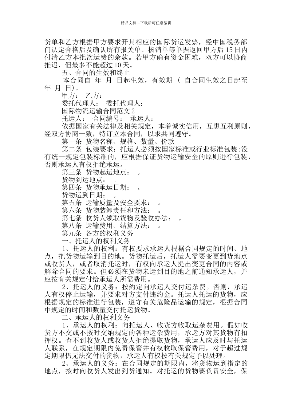 国际物流运输合同范本_第2页