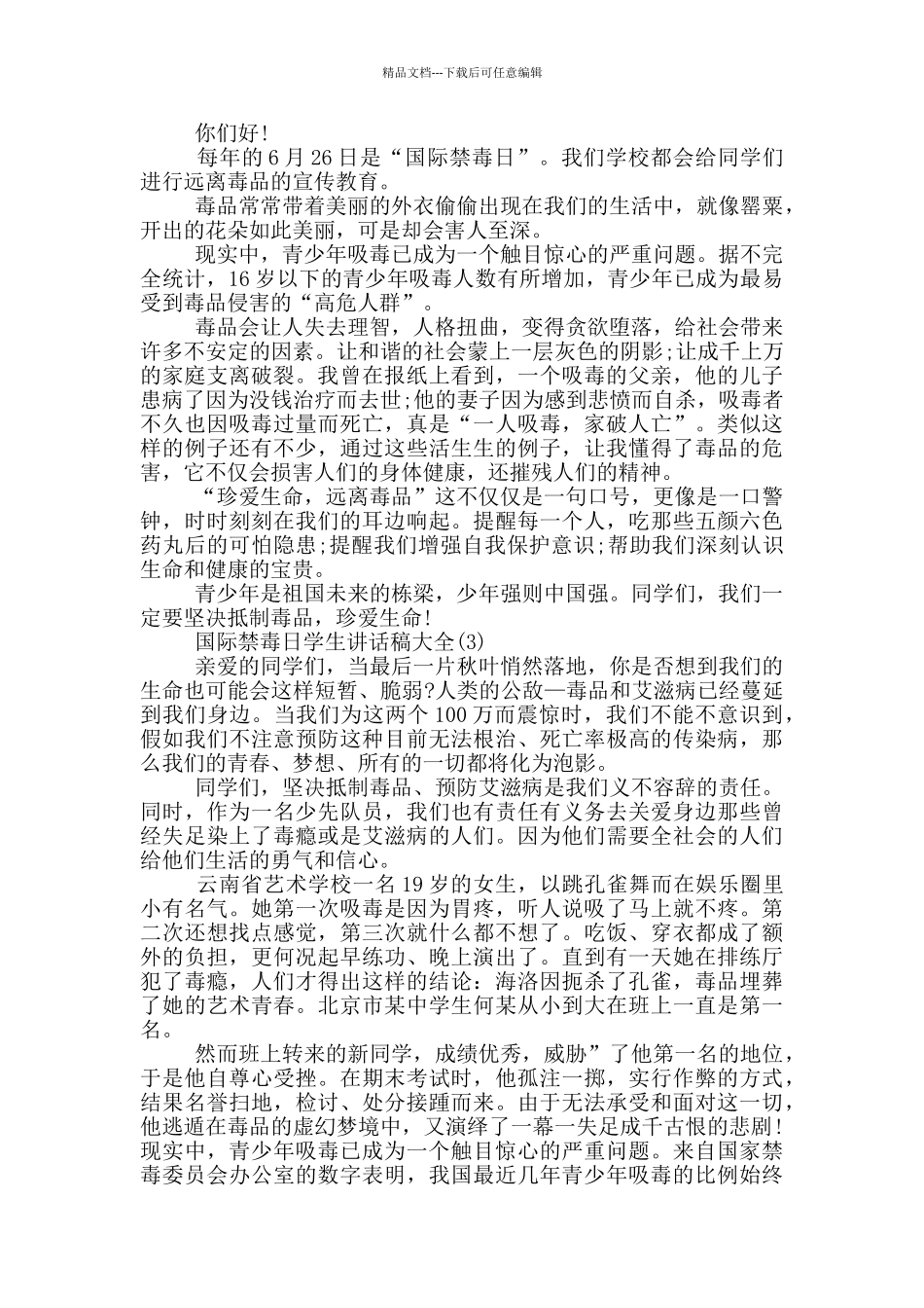 国际禁毒日学生讲话稿2024年5篇_第2页