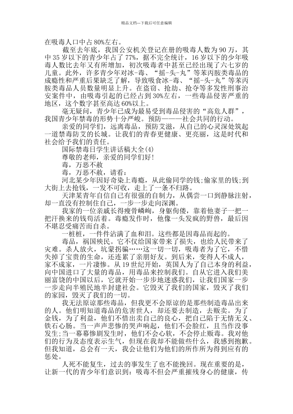 国际禁毒日学生讲话稿2024年5篇_第3页