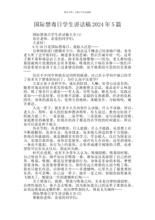 国际禁毒日学生讲话稿2024年5篇