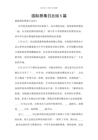 国际禁毒日总结5篇