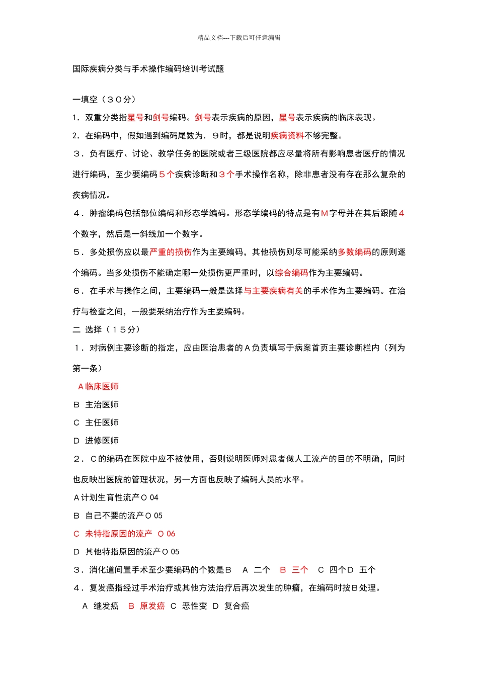 国际疾病分类与手术操作编码培训考试题_第1页