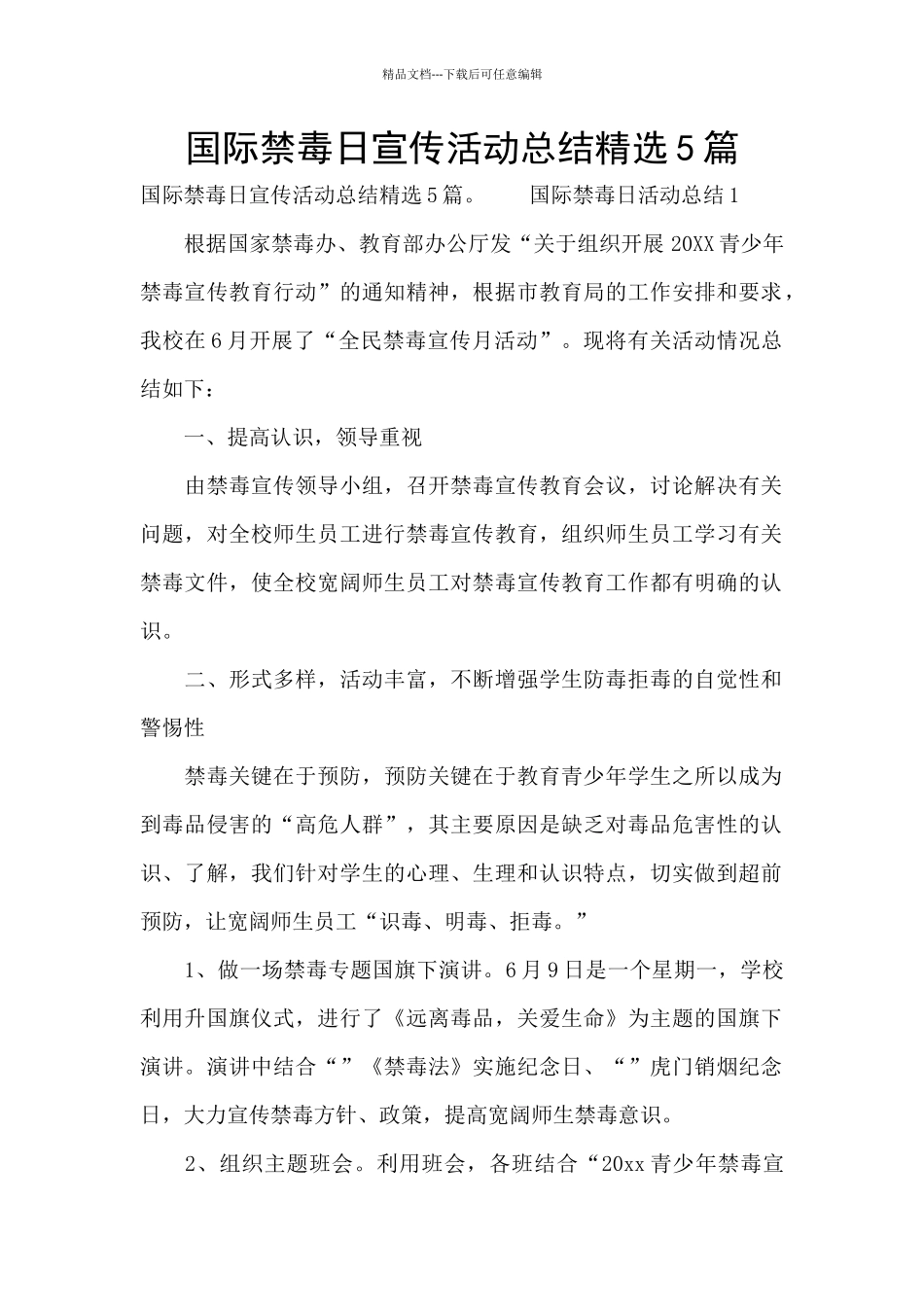 国际禁毒日宣传活动总结精选5篇_第1页