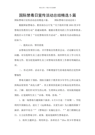 国际禁毒日宣传活动总结精选5篇
