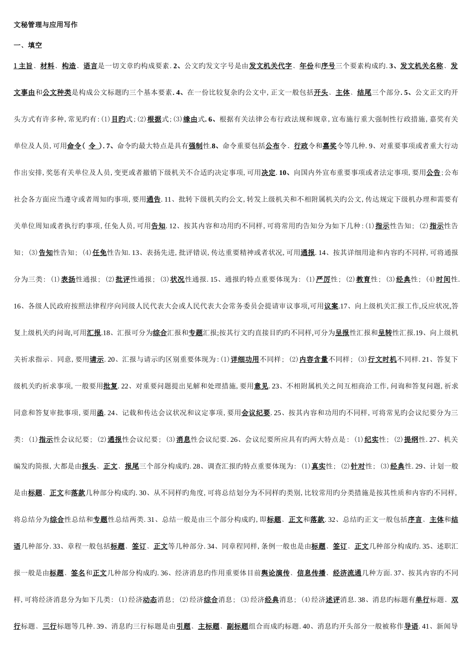 2025年电大文秘管理与应用写作考点版整理版_第1页