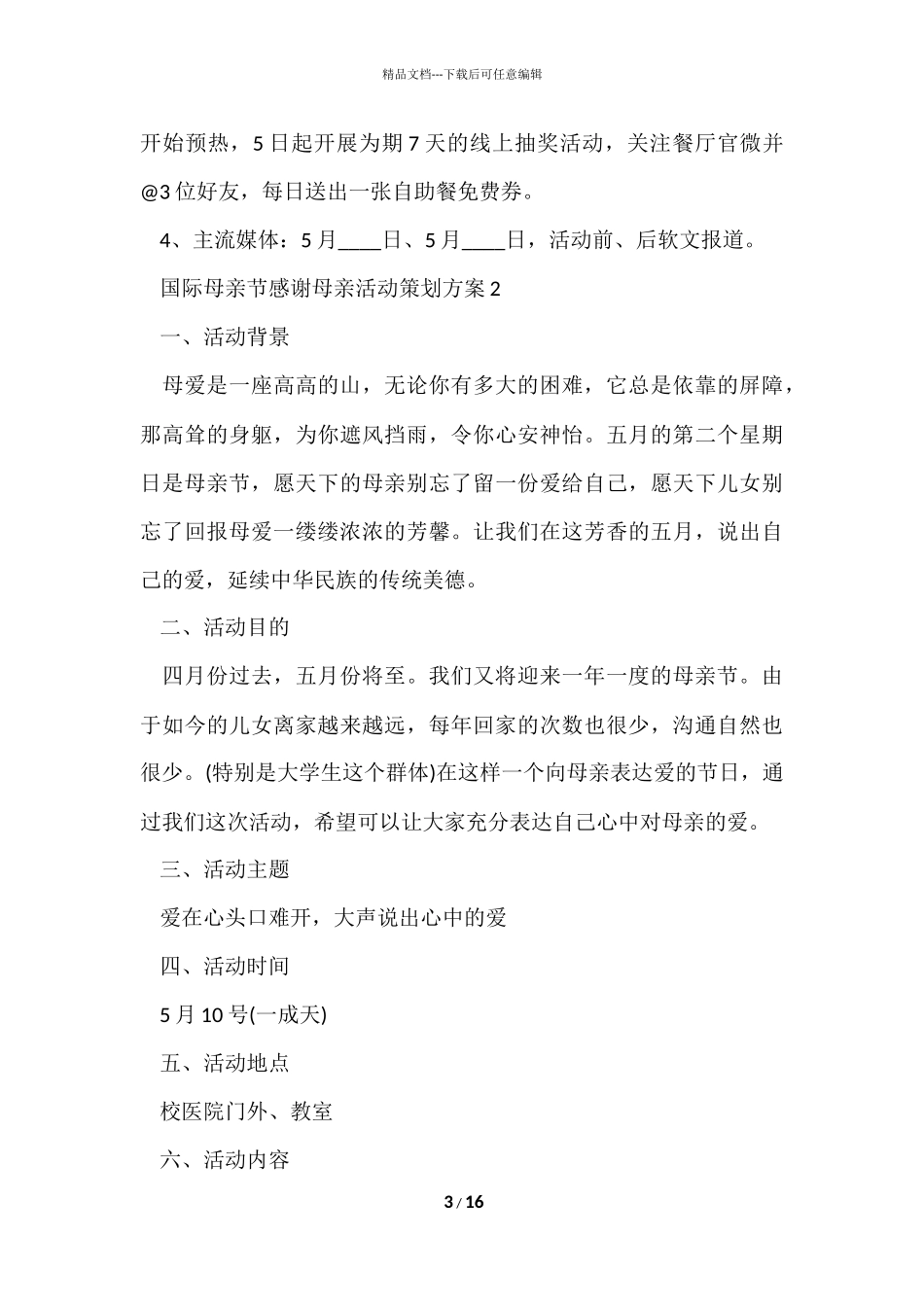 国际母亲节感谢母亲活动策划方案范本五篇_第3页