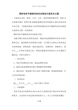 国际母亲节感谢母亲活动策划方案范本五篇