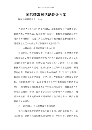 国际禁毒日活动设计方案