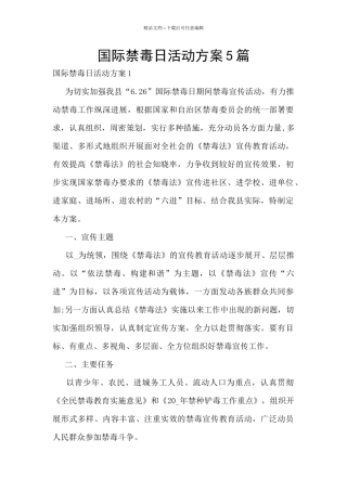国际禁毒日活动方案5篇