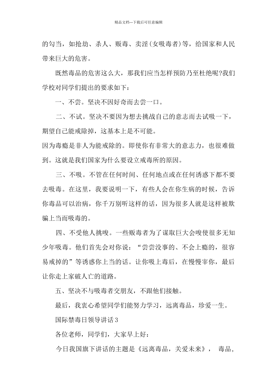 国际禁毒日领导讲话5篇_第3页