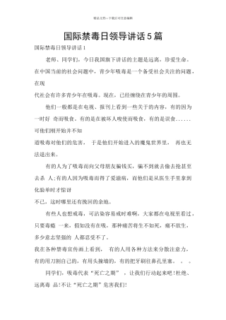 国际禁毒日领导讲话5篇