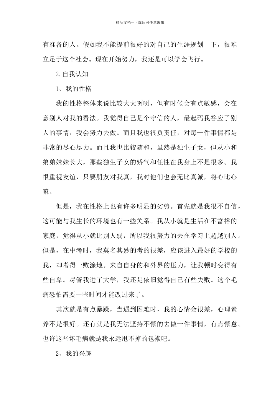 国际经济与贸易专业大学生职业生涯规划_第2页