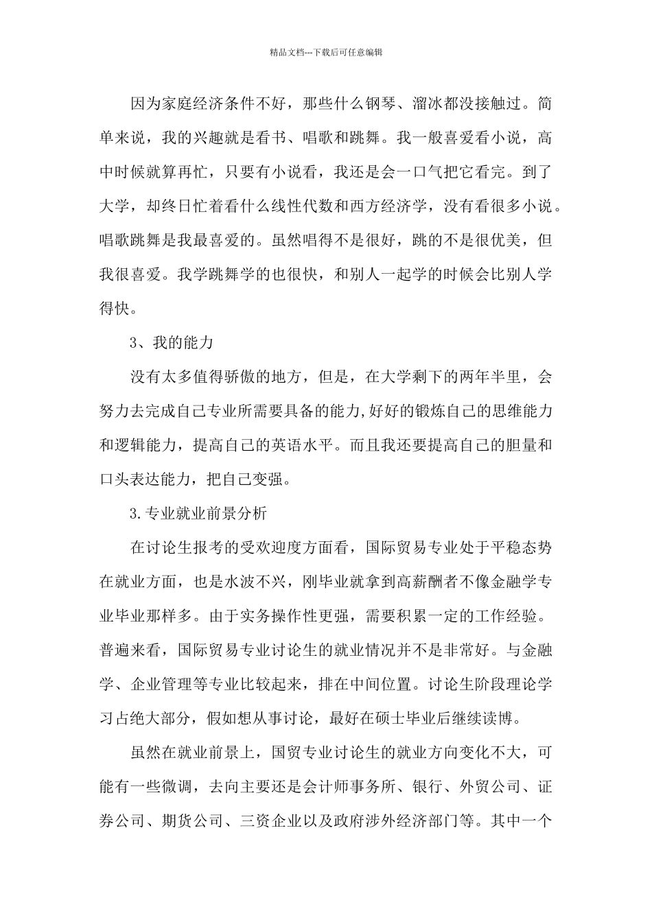 国际经济与贸易专业大学生职业生涯规划_第3页