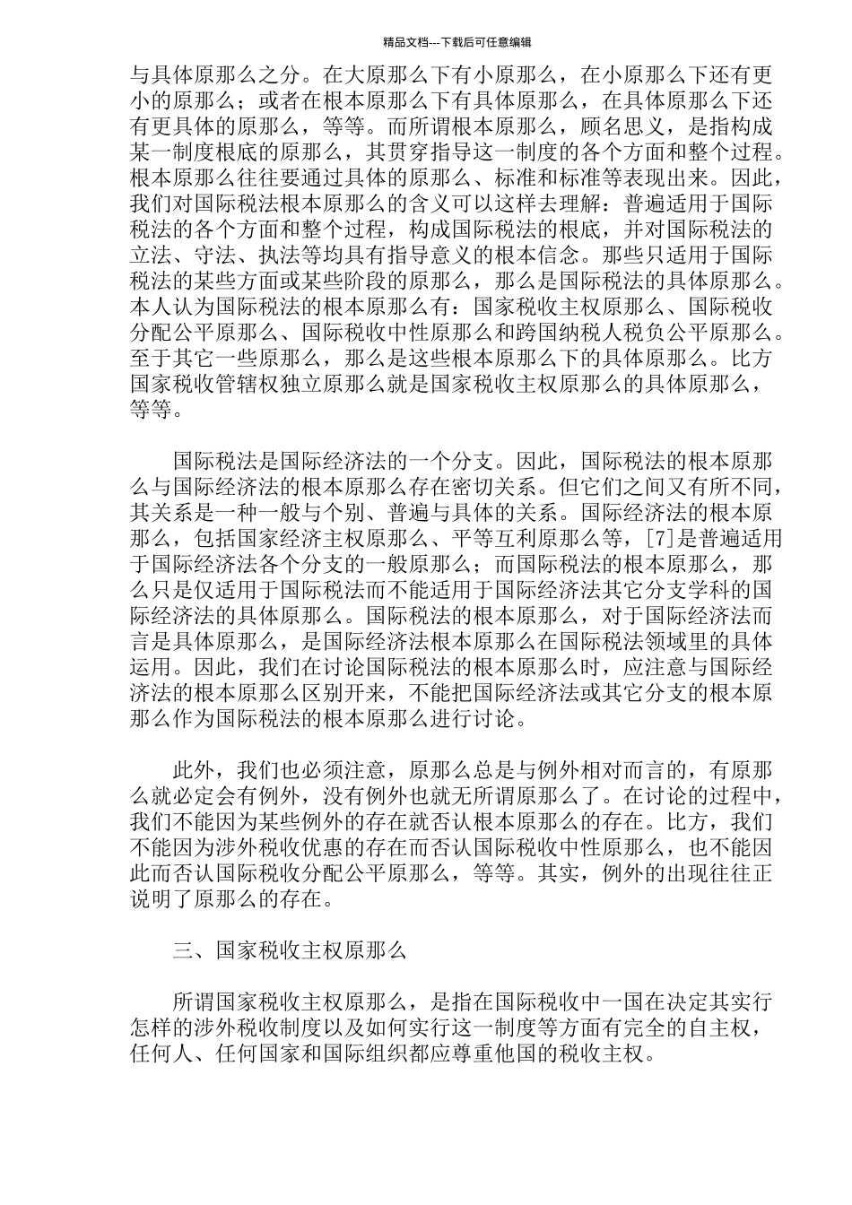 国际税法基本原则之探讨_第2页