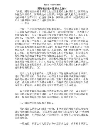 国际税法基本原则之探讨