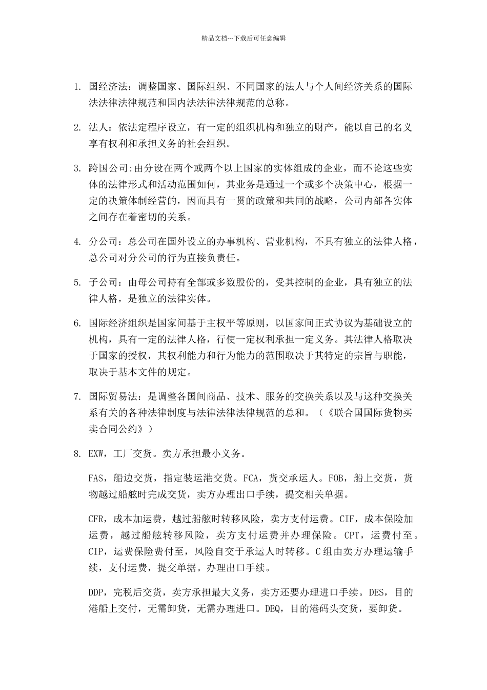 国际经济法期末考试复习要点总结_第1页