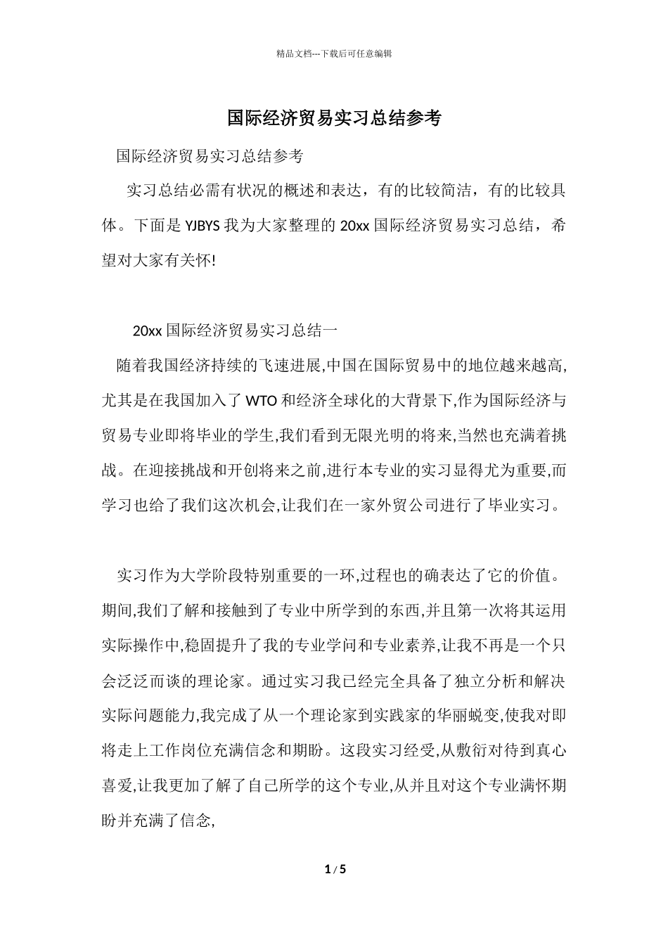 国际经济贸易实习总结参考_第1页
