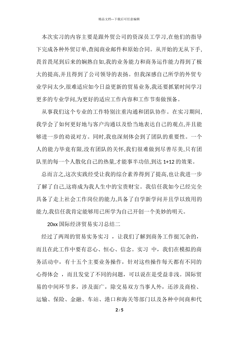 国际经济贸易实习总结参考_第2页