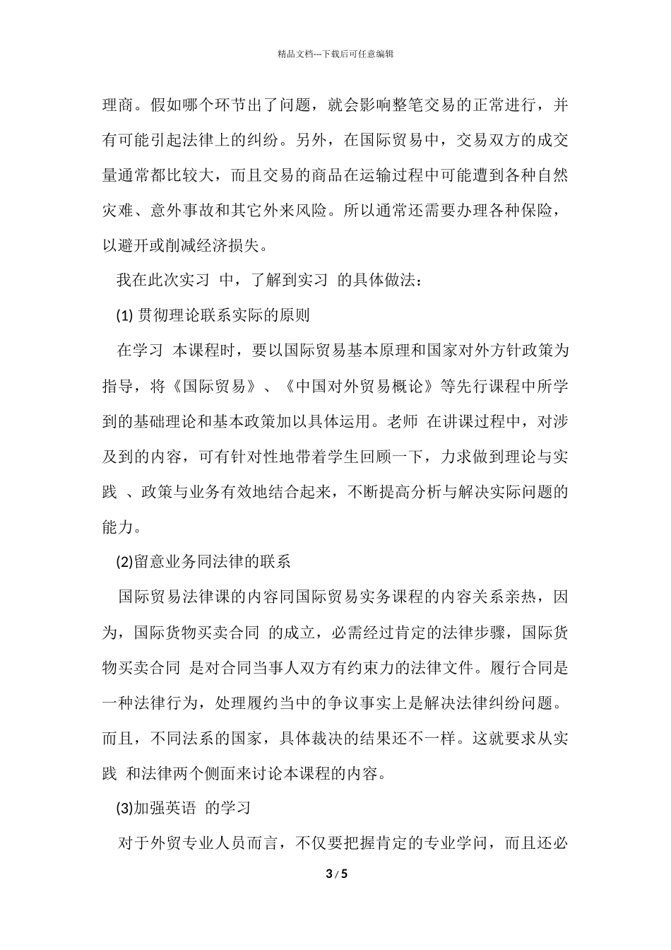 国际经济贸易实习总结参考_第3页