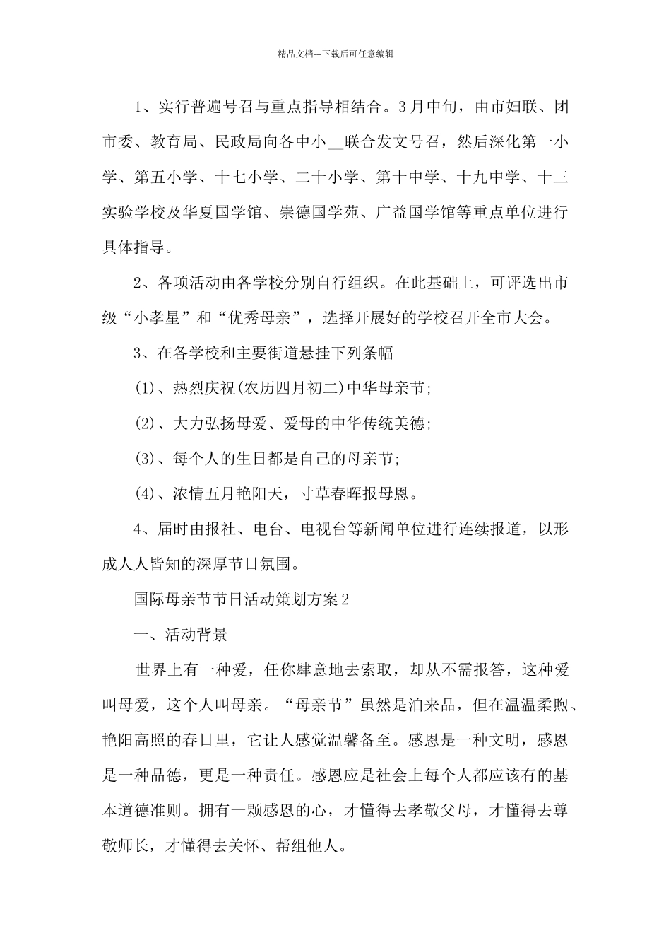 国际母亲节节日活动策划方案五篇_第3页